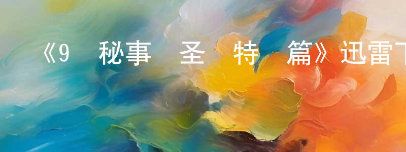 曹文漢的動漫綜藝大全,《9號秘事萬圣節特別篇》迅雷下載/在線觀看-都市情感-美劇天堂